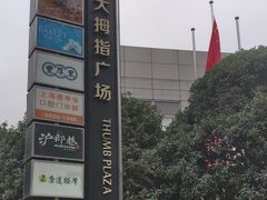 -证大大拇指广场(芳甸路店)