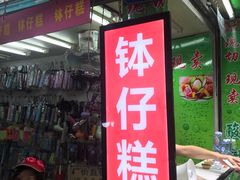 门面-西关老字号钵仔糕(上下九宝华路店)