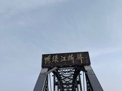 -鸭绿江断桥