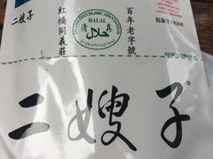 -清真·二嫂子煎饼果子(鼓楼旗舰形象店)