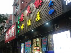 门面-老东镇啤酒屋海鲜加工·蒸汽海鲜·海鲜烧烤(台东店)