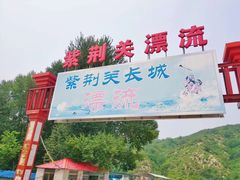 -紫荆关长城漂流