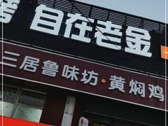 门面-清真·老金烧烤·小龙虾(山大路店)