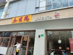 -泰煌鸡·上海白斩鸡·沪菜(平利店)