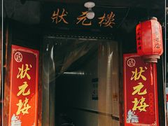 门面-状元楼(东大街店)