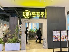 -漾花汐·西餐·下午茶(苏州湾歌林公园店)