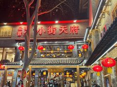 -小街天府(西工小街店)