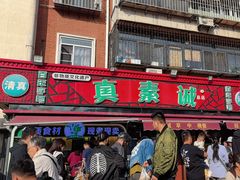 -真素诚(玉泉路总店)