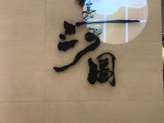 -长嘉·河图火锅(长嘉汇江景旗舰店)