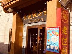 门面-老边饺子馆(东单店)