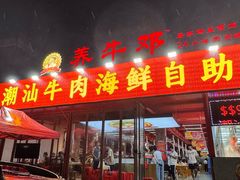 -养牛邓·潮汕牛肉海鲜自助火锅(广州店)