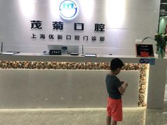 -茂菊口腔连锁(浦东南路店)