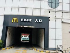 -麦当劳(盐城世纪大道得来速店)