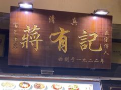 -清真蒋有记(老门东店)