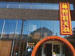 -韩邦朝天锅