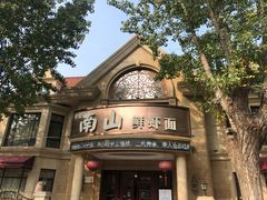 -南山鲜虾面·活鲜小馆·海味大连菜(南山总店)