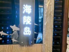 -观海海鲜(蛇口广场店)