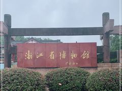 -浙江省博物馆(孤山馆区)
