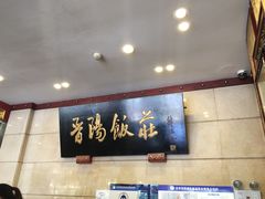 -晋阳饭庄(虎坊桥店)