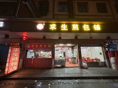 -求生煎包(武夷小区店)