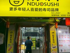 门面-N多寿司(西湖道店)