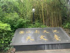 -江南天池