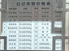 -清真·白记年糕(牛街北口店)