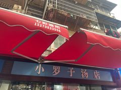 -小罗子汤店(大士院总店)
