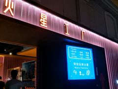 -火星工厂·桌游·团建聚会·轰趴馆(厦滘店)