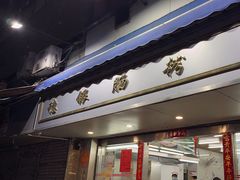 -穗银肠粉店(东川路店)