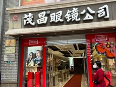 -茂昌眼镜(南京东路店)