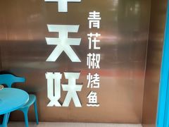 -半天妖烤鱼(方庄店)