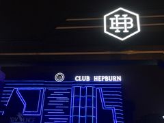 -简奥斯汀·赫本酒吧