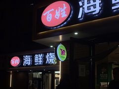 门面-匠心二十五年·百姓海鲜烧烤家常菜(威至海港湾店)
