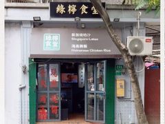门面-绿柠食堂(北外滩店)