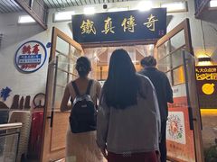 -铁真·刨冰红焖羊肉(总店)