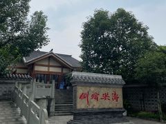 -燊海井