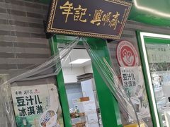 -年记·兴顺斋 牛街清真熟食小吃店