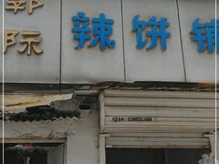 门面-郭际辣饼铺(第三中学店)