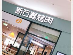 门面-新石器烤肉(张家港购物公园店)
