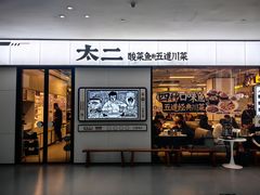 -太二酸菜鱼(南京艾尚天地店)