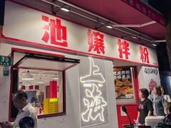 -池嬢拌粉(上海首店)