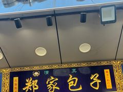 -郑家包子牛肉拉面(尚勤路店)
