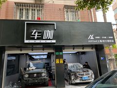 -车咖车美·AX隐形车衣改色膜