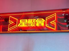 -星聚会KTV(龙湖上海奉贤天街店)