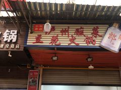 门面-陈记泸州酸菜豆花火锅(建设路店)