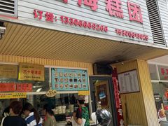 -固海糕团店