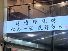 -晓靖轩烧烤(沙河风情店)