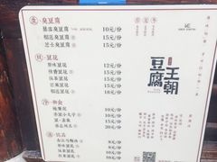 -品腐记·豆腐王朝(老门东总店)