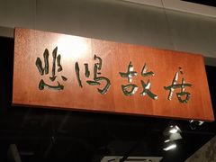 -徐悲鸿纪念馆